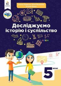Досліджуємо історію і суспільство 5 клас Підручник Пометун нуш Досліджуємо історію і суспільство 5 клас Підручник Пометун нуш