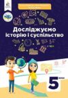 Досліджуємо історію і суспільство 5 клас Підручник Пометун нуш Ціна (цена) 437.50грн. | придбати  купити (купить) Досліджуємо історію і суспільство 5 клас Підручник Пометун нуш доставка по Украине, купить книгу, детские игрушки, компакт диски 0