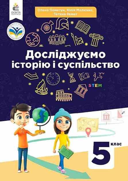 Досліджуємо історію і суспільство 5 клас Підручник Пометун нуш Ціна (цена) 437.50грн. | придбати  купити (купить) Досліджуємо історію і суспільство 5 клас Підручник Пометун нуш доставка по Украине, купить книгу, детские игрушки, компакт диски 0