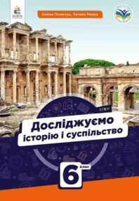 Досліджуємо історію і суспільство 6 клас Підручник Пометун нуш Досліджуємо історію і суспільство 6 клас Підручник Пометун нуш