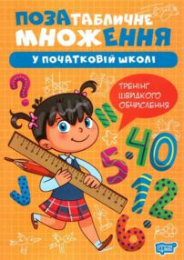 Множення та ділення Позатабличне множення Множення та ділення Позатабличне множення