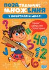 Множення та ділення Позатабличне множення Ціна (цена) 16.74грн. | придбати купити (купить) Множення та ділення Позатабличне множення доставка по Украине, купить книгу, детские игрушки, компакт диски 0 Множення та ділення Позатабличне множення Ціна (цена) 16.74грн. | придбати купити (купить) Множення та ділення Позатабличне множення доставка по Украине, купить книгу, детские игрушки, компакт диски 0