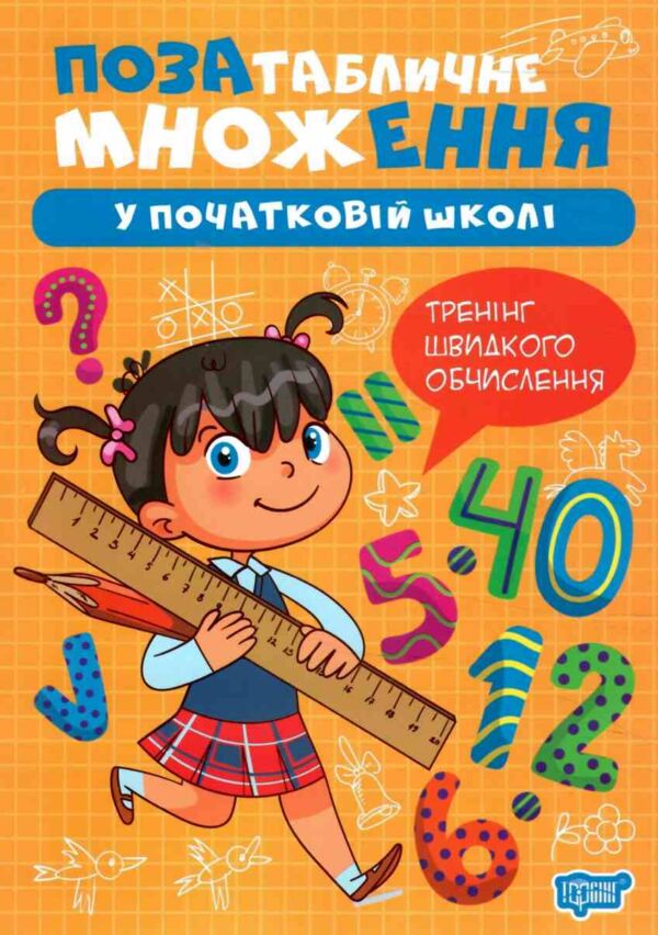Множення та ділення Позатабличне множення Ціна (цена) 16.74грн. | придбати  купити (купить) Множення та ділення Позатабличне множення доставка по Украине, купить книгу, детские игрушки, компакт диски 0