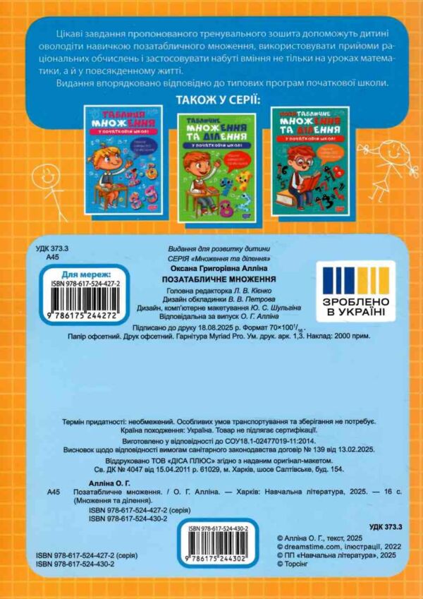 Множення та ділення Позатабличне множення Ціна (цена) 16.74грн. | придбати  купити (купить) Множення та ділення Позатабличне множення доставка по Украине, купить книгу, детские игрушки, компакт диски 4