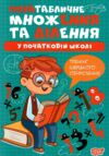 Множення та ділення Позатабличне множення та ділення Ціна (цена) 16.74грн. | придбати  купити (купить) Множення та ділення Позатабличне множення та ділення доставка по Украине, купить книгу, детские игрушки, компакт диски 0