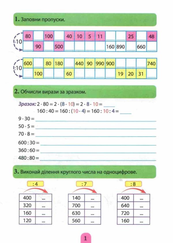 Множення та ділення Позатабличне множення та ділення Ціна (цена) 16.74грн. | придбати  купити (купить) Множення та ділення Позатабличне множення та ділення доставка по Украине, купить книгу, детские игрушки, компакт диски 1