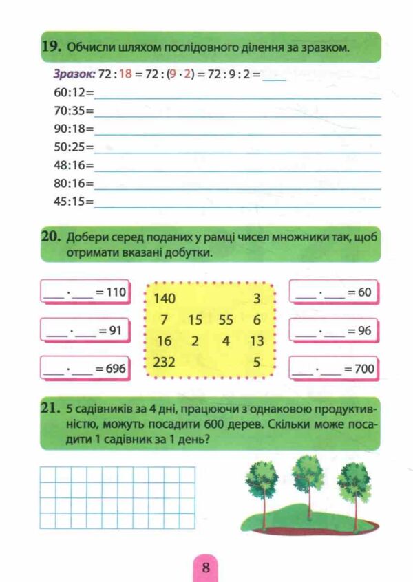 Множення та ділення Позатабличне множення та ділення Ціна (цена) 16.74грн. | придбати  купити (купить) Множення та ділення Позатабличне множення та ділення доставка по Украине, купить книгу, детские игрушки, компакт диски 3