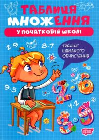 Множення Таблиця множення у початковій школі Множення Таблиця множення у початковій школі