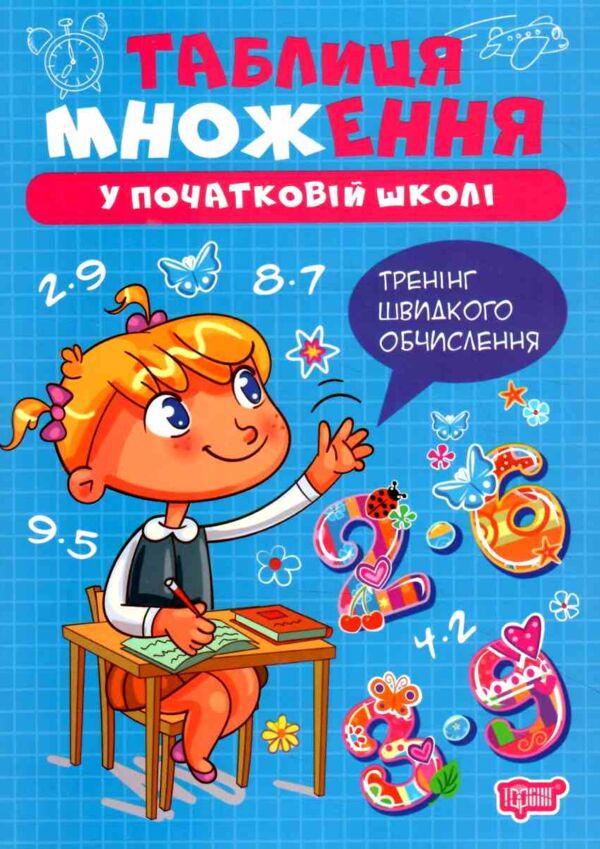 Множення Таблиця множення у початковій школі Ціна (цена) 16.74грн. | придбати  купити (купить) Множення Таблиця множення у початковій школі доставка по Украине, купить книгу, детские игрушки, компакт диски 0
