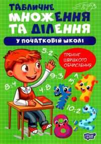 Множення та ділення Табличне множення та ділення Множення та ділення Табличне множення та ділення