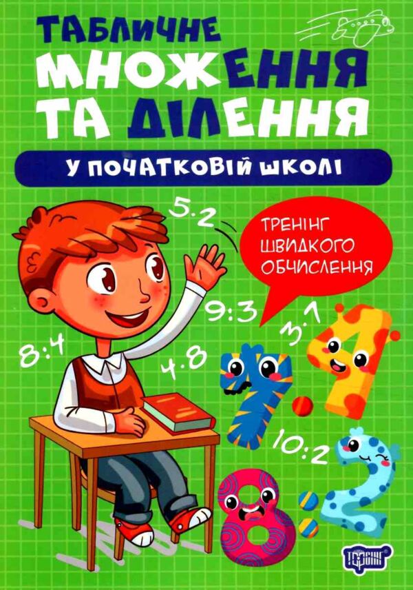 Множення та ділення Табличне множення та ділення Ціна (цена) 16.74грн. | придбати  купити (купить) Множення та ділення Табличне множення та ділення доставка по Украине, купить книгу, детские игрушки, компакт диски 0