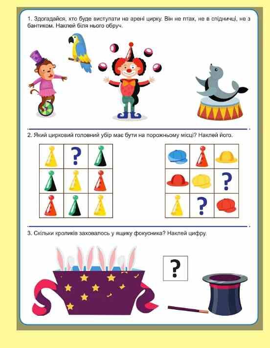 Навчаюсь граючи Весела логіка з наліпками 165 корисних наліпок Ціна (цена) 47.73грн. | придбати  купити (купить) Навчаюсь граючи Весела логіка з наліпками 165 корисних наліпок доставка по Украине, купить книгу, детские игрушки, компакт диски 3