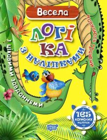 Навчаюсь граючи Весела логіка з наліпками 165 корисних наліпок Навчаюсь граючи Весела логіка з наліпками 165 корисних наліпок