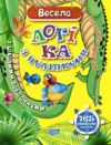 Навчаюсь граючи Весела логіка з наліпками 165 корисних наліпок Ціна (цена) 47.73грн. | придбати купити (купить) Навчаюсь граючи Весела логіка з наліпками 165 корисних наліпок доставка по Украине, купить книгу, детские игрушки, компакт диски 0 Навчаюсь граючи Весела логіка з наліпками 165 корисних наліпок Ціна (цена) 47.73грн. | придбати купити (купить) Навчаюсь граючи Весела логіка з наліпками 165 корисних наліпок доставка по Украине, купить книгу, детские игрушки, компакт диски 0