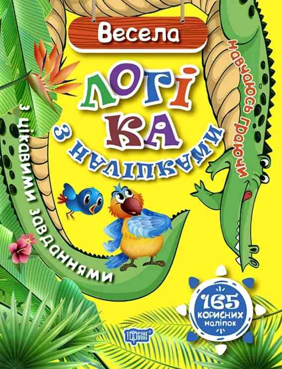 Навчаюсь граючи Весела логіка з наліпками 165 корисних наліпок Ціна (цена) 47.73грн. | придбати  купити (купить) Навчаюсь граючи Весела логіка з наліпками 165 корисних наліпок доставка по Украине, купить книгу, детские игрушки, компакт диски 0