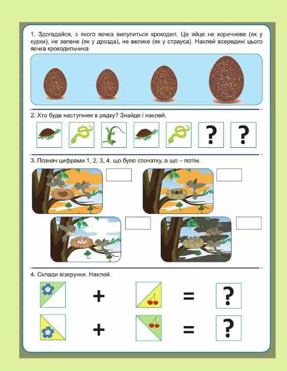 Навчаюсь граючи Весела логіка з наліпками 165 корисних наліпок Ціна (цена) 47.73грн. | придбати  купити (купить) Навчаюсь граючи Весела логіка з наліпками 165 корисних наліпок доставка по Украине, купить книгу, детские игрушки, компакт диски 4