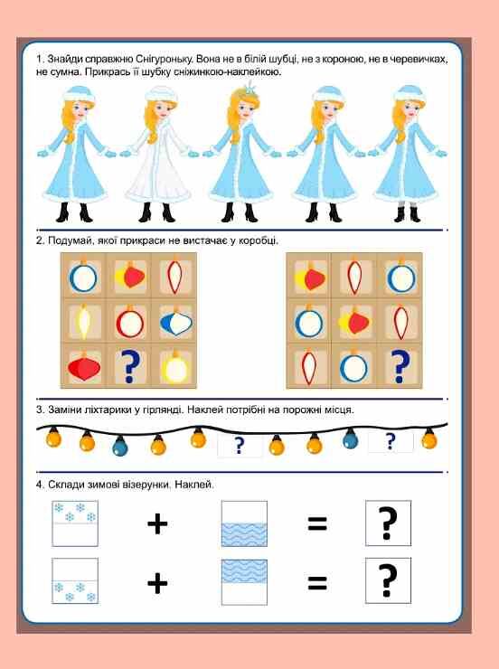 Навчаюсь граючи Весела логіка з наліпками 165 корисних наліпок Ціна (цена) 47.73грн. | придбати  купити (купить) Навчаюсь граючи Весела логіка з наліпками 165 корисних наліпок доставка по Украине, купить книгу, детские игрушки, компакт диски 2