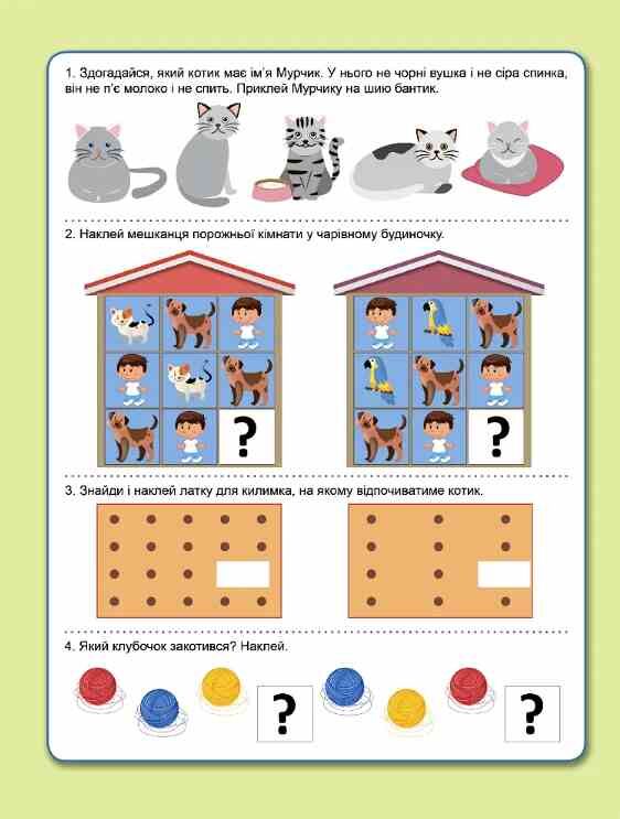 Навчаюсь граючи Весела логіка з наліпками 165 корисних наліпок Ціна (цена) 47.73грн. | придбати  купити (купить) Навчаюсь граючи Весела логіка з наліпками 165 корисних наліпок доставка по Украине, купить книгу, детские игрушки, компакт диски 1