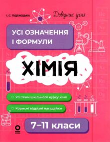 Довідник учня Хімія Усі означення і формули 7 - 11 класи Довідник учня Хімія Усі означення і формули 7 - 11 класи