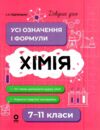 Довідник учня Хімія Усі означення і формули 7 - 11 класи Ціна (цена) 110.96грн. | придбати  купити (купить) Довідник учня Хімія Усі означення і формули 7 - 11 класи доставка по Украине, купить книгу, детские игрушки, компакт диски 0