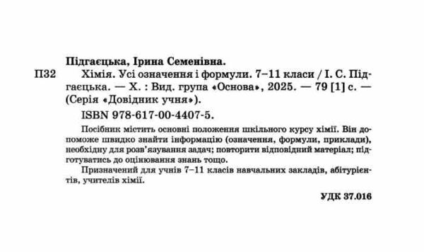 Довідник учня Хімія Усі означення і формули 7 - 11 класи Ціна (цена) 110.96грн. | придбати  купити (купить) Довідник учня Хімія Усі означення і формули 7 - 11 класи доставка по Украине, купить книгу, детские игрушки, компакт диски 1