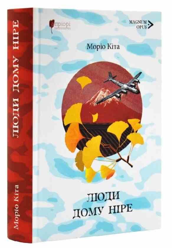 Люди дому Ніре Ціна (цена) 528.60грн. | придбати  купити (купить) Люди дому Ніре доставка по Украине, купить книгу, детские игрушки, компакт диски 0