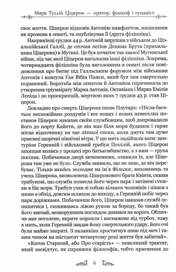 Філіппіки Катон Старший, або Про старість Ціна (цена) 313.90грн. | придбати  купити (купить) Філіппіки Катон Старший, або Про старість доставка по Украине, купить книгу, детские игрушки, компакт диски 4