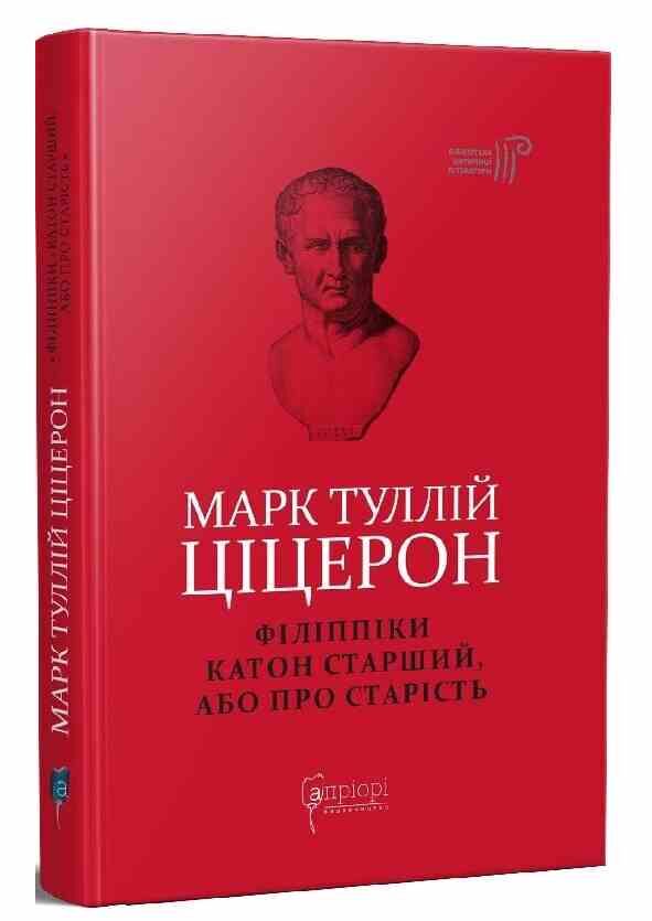 Філіппіки Катон Старший, або Про старість Ціна (цена) 313.90грн. | придбати  купити (купить) Філіппіки Катон Старший, або Про старість доставка по Украине, купить книгу, детские игрушки, компакт диски 0