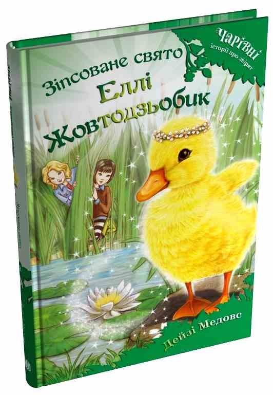 Зіпсоване свято Еллі Жовтодзьобик Ціна (цена) 290.91грн. | придбати  купити (купить) Зіпсоване свято Еллі Жовтодзьобик доставка по Украине, купить книгу, детские игрушки, компакт диски 0