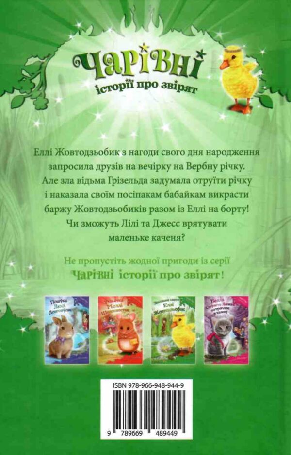 Зіпсоване свято Еллі Жовтодзьобик Ціна (цена) 290.91грн. | придбати  купити (купить) Зіпсоване свято Еллі Жовтодзьобик доставка по Украине, купить книгу, детские игрушки, компакт диски 5