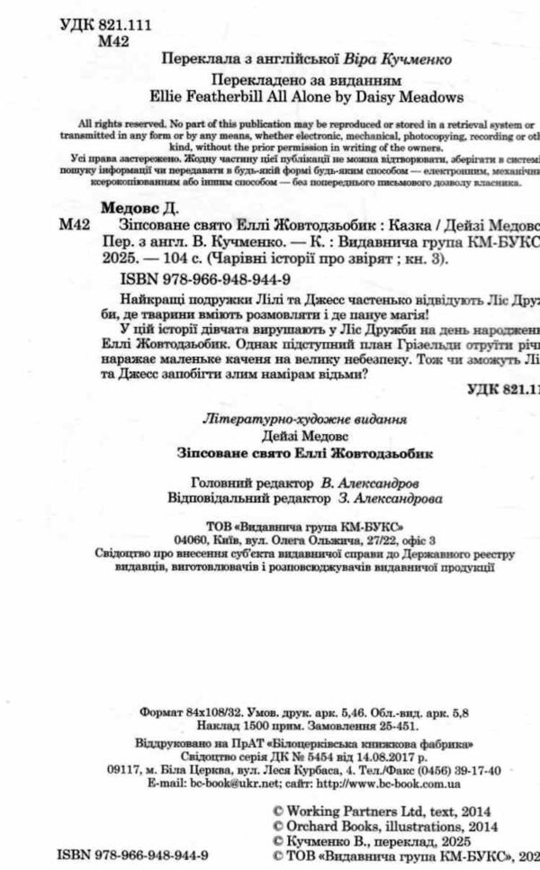 Зіпсоване свято Еллі Жовтодзьобик Ціна (цена) 290.91грн. | придбати  купити (купить) Зіпсоване свято Еллі Жовтодзьобик доставка по Украине, купить книгу, детские игрушки, компакт диски 1