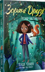 Зоряні Друзі Книга 3 Таємне заклинання Зоряні Друзі Книга 3 Таємне заклинання