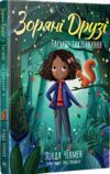 Зоряні Друзі Книга 3 Таємне заклинання Ціна (цена) 155.87грн. | придбати  купити (купить) Зоряні Друзі Книга 3 Таємне заклинання доставка по Украине, купить книгу, детские игрушки, компакт диски 0