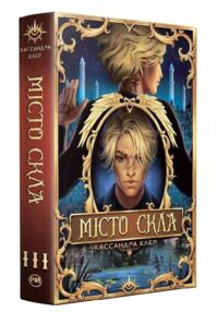 Місто скла Книга 3 Місто скла Книга 3