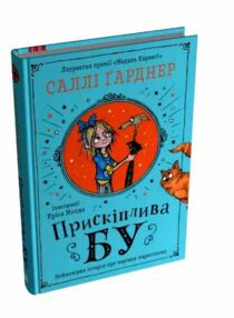 Прискіплива Бу