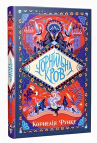 Чорнильна кров Книга 2 Чорнильний світ Чорнильна кров Книга 2 Чорнильний світ