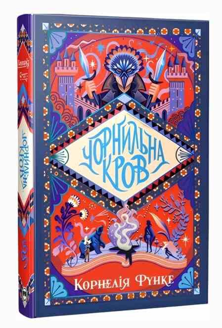 Чорнильна кров Книга 2 Чорнильний світ Ціна (цена) 584.51грн. | придбати  купити (купить) Чорнильна кров Книга 2 Чорнильний світ доставка по Украине, купить книгу, детские игрушки, компакт диски 0