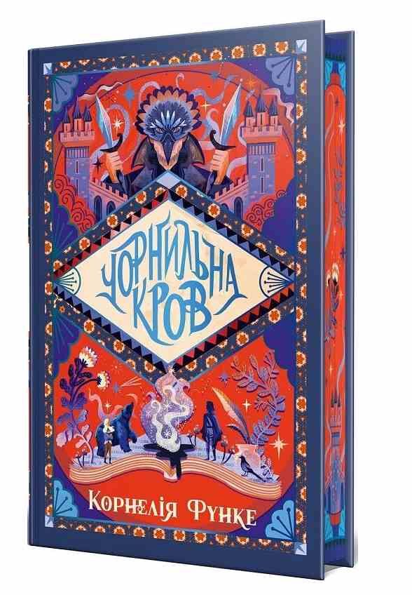 Чорнильна кров Книга 2 Чорнильний світ Ціна (цена) 584.51грн. | придбати  купити (купить) Чорнильна кров Книга 2 Чорнильний світ доставка по Украине, купить книгу, детские игрушки, компакт диски 1