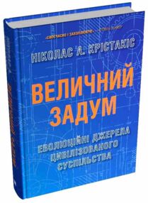 Величний задум Еволюційні джерела цивілізованого суспільства Величний задум Еволюційні джерела цивілізованого суспільства