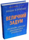 Величний задум Еволюційні джерела цивілізованого суспільства Ціна (цена) 790.40грн. | придбати  купити (купить) Величний задум Еволюційні джерела цивілізованого суспільства доставка по Украине, купить книгу, детские игрушки, компакт диски 0