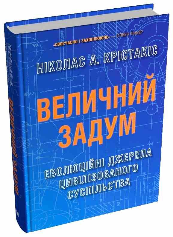 Величний задум Еволюційні джерела цивілізованого суспільства Ціна (цена) 790.40грн. | придбати  купити (купить) Величний задум Еволюційні джерела цивілізованого суспільства доставка по Украине, купить книгу, детские игрушки, компакт диски 0