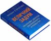 Величний задум Еволюційні джерела цивілізованого суспільства Ціна (цена) 790.40грн. | придбати  купити (купить) Величний задум Еволюційні джерела цивілізованого суспільства доставка по Украине, купить книгу, детские игрушки, компакт диски 1