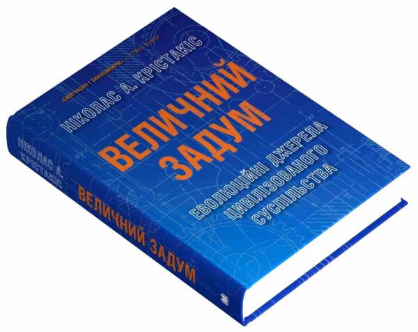 Величний задум Еволюційні джерела цивілізованого суспільства Ціна (цена) 790.40грн. | придбати  купити (купить) Величний задум Еволюційні джерела цивілізованого суспільства доставка по Украине, купить книгу, детские игрушки, компакт диски 1