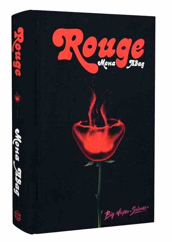 Rouge книга з кольоровим зрізом Ціна (цена) 467.99грн. | придбати  купити (купить) Rouge книга з кольоровим зрізом доставка по Украине, купить книгу, детские игрушки, компакт диски 0