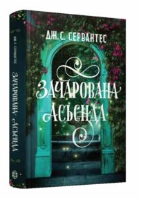 Зачарована асьєнда Зачарована асьєнда