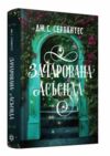 Зачарована асьєнда Ціна (цена) 404.99грн. | придбати  купити (купить) Зачарована асьєнда доставка по Украине, купить книгу, детские игрушки, компакт диски 0