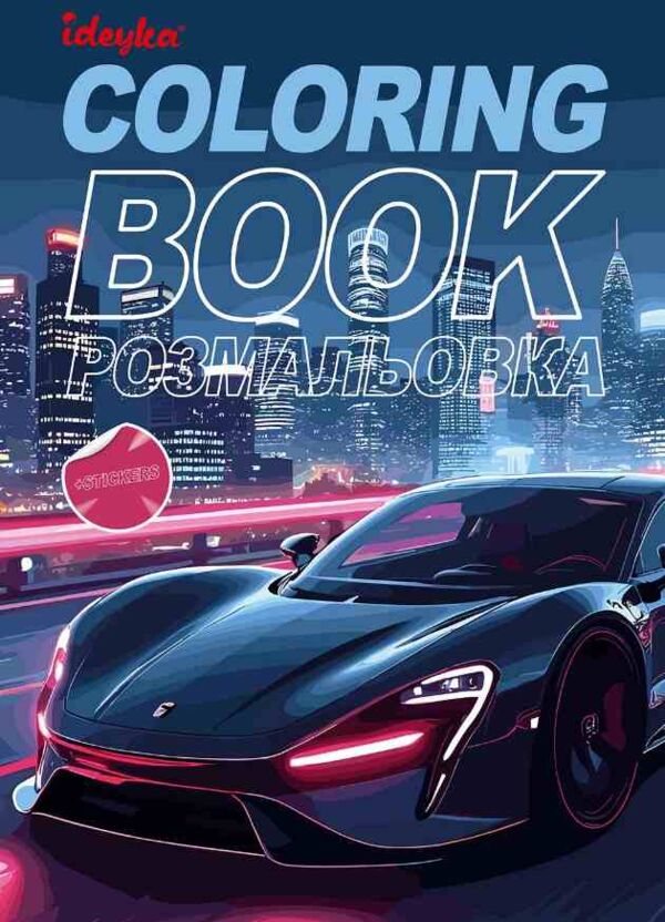 Розм зі стікерами CB26 Автопарк Ідейка Ціна (цена) 51.70грн. | придбати  купити (купить) Розм зі стікерами CB26 Автопарк Ідейка доставка по Украине, купить книгу, детские игрушки, компакт диски 0