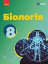 Біологія 8 клас підручник Тагліна нуш Ціна (цена) 509.80грн. | придбати  купити (купить) Біологія 8 клас підручник Тагліна нуш доставка по Украине, купить книгу, детские игрушки, компакт диски 0