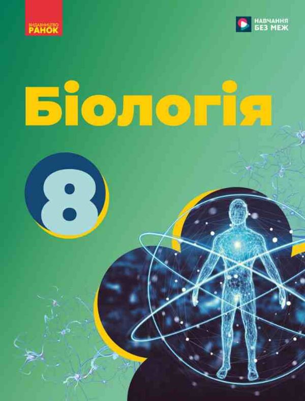 Біологія 8 клас підручник Тагліна нуш Ціна (цена) 509.80грн. | придбати  купити (купить) Біологія 8 клас підручник Тагліна нуш доставка по Украине, купить книгу, детские игрушки, компакт диски 0