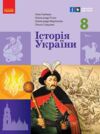 Історія України 8 клас Підручник нуш Ціна (цена) 509.80грн. | придбати  купити (купить) Історія України 8 клас Підручник нуш доставка по Украине, купить книгу, детские игрушки, компакт диски 0